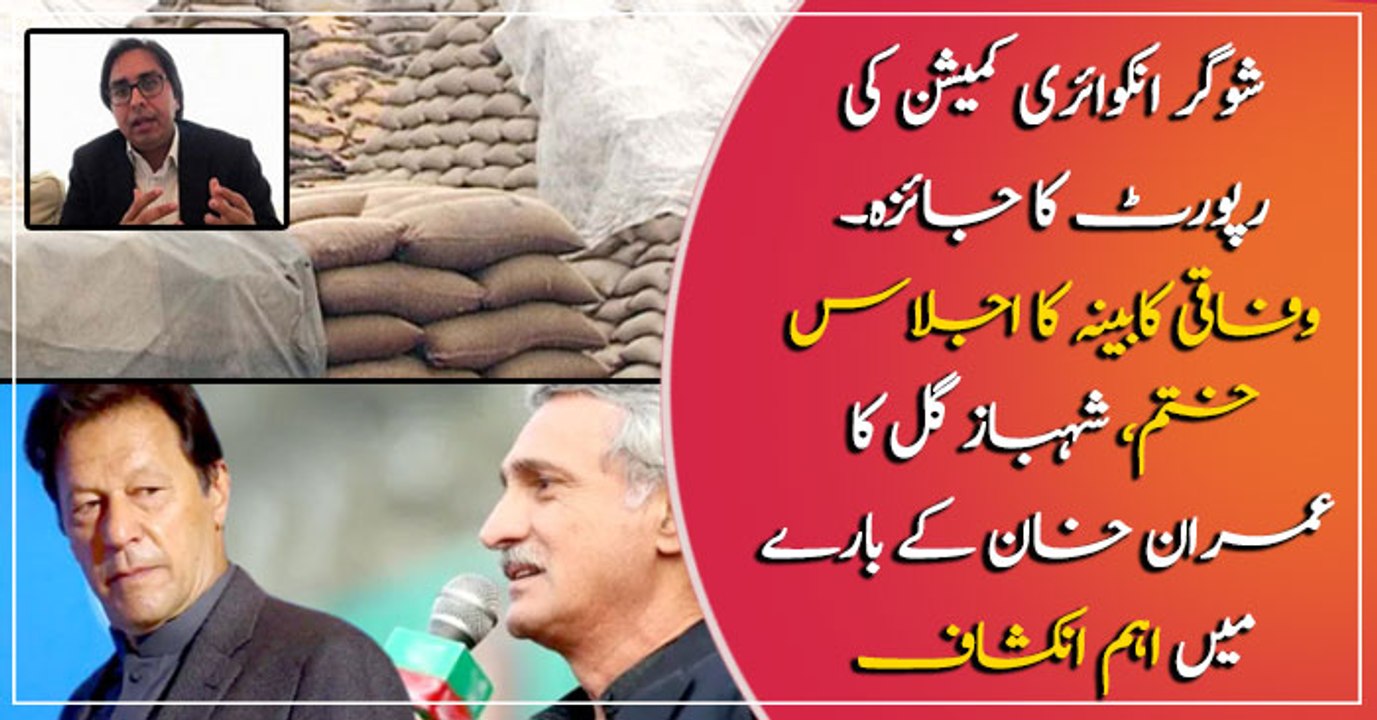 Federal Cabinet Green-Lights Making Sugar Inquiry Report Public