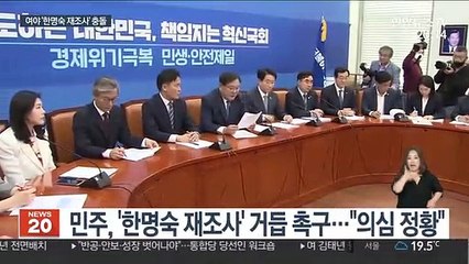 여 '한명숙 재조사' 드라이브…야 "사법농단" 맹공