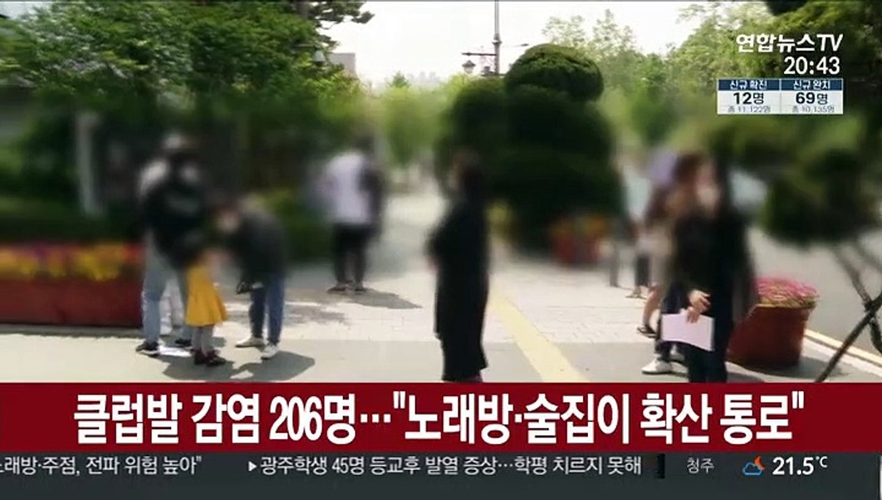 클럽발 감염 206명…"노래방·술집이 확산 통로"