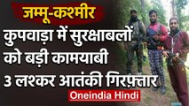 Jammu Kashmir के Kupwara में एनकाउंटर, लश्कर के 3 Terrorist Arrest | वनइंडिया हिंदी