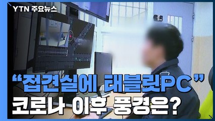 "모든 접견실에 태블릿PC"...코로나 이후 교정시설 풍경 / YTN