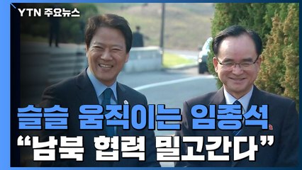 중대 국면 앞두고 움직이는 임종석 "문 대통령, 남북 협력 밀고 갈 것" / YTN