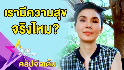เข้าใจวัฏจักรชีวิต “ฝน” คิดลาวงการ หันใช้ชีวิตพอเพียง(คลิปจัดเต็ม)