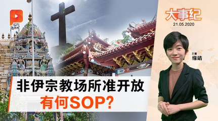 610非伊宗教场所开放 防长：须遵守严厉SOP