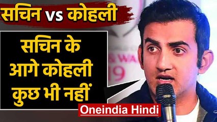 Gautam Gambhir picks Sachin Tendulkar as greatest batsman instead of Kohli in ODI | वनइंडिया हिंदी
