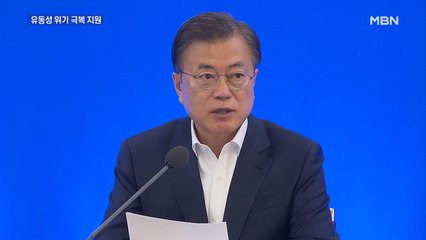 문 대통령 "유동성 위기 극복 지원"…기업 구조조정 일축