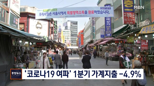 [종합뉴스 단신] 씀씀이 확 줄었다…1분기 가계지출 역대 최대폭 감소