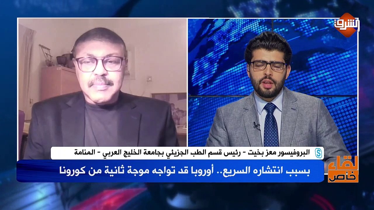 مداخلة البروفيسور معز بخيت - رئيس قسم الطب الجزئي بجامة الخليج العربي بالمنامة .. بلقاء خاص الخميس 21 مايو 2020