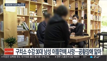 수감 이틀 만에 싸늘한 주검…유족 "납득할 수 없는 죽음"