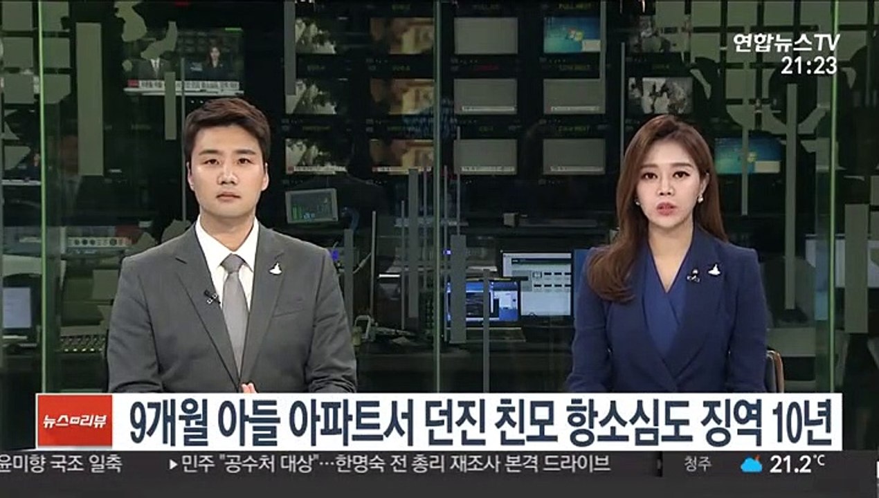 9개월 아들 아파트서 던진 친모 항소심도 징역 10년