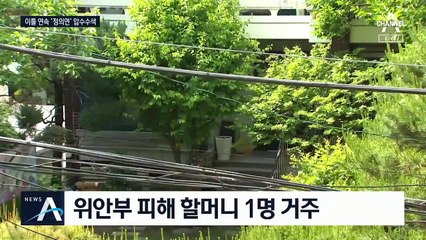 검찰, 정의연 ‘마포구 쉼터’에서 회계자료 확보