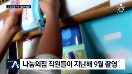 후원금이 왜 여기에?…운영진 서랍에서 돈다발 발견