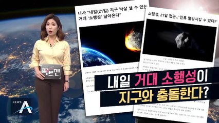 [팩트맨]“거대 소행성 충돌”?…실제 거리 짚어보니