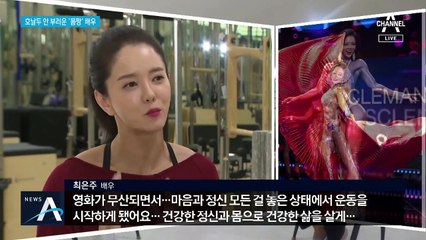 영화 ‘조폭 마누라’ 잊어라…‘머슬퀸’ 된 배우 최은주