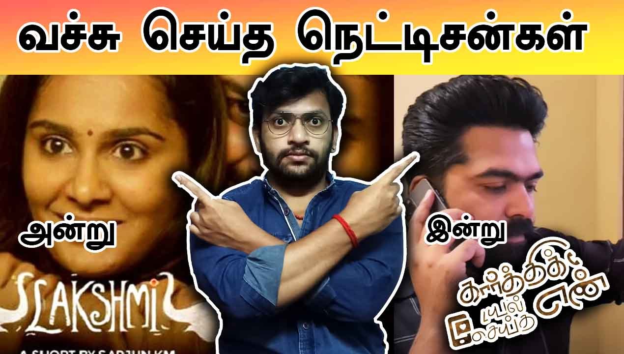 GVM SHORTFILM |வச்சு செய்த நெட்டிசன்கள்| அன்று லஷ்மி இன்று கார்த்திக் டயல் செய்த எண்|Filmibeat Tamil
