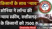 Chhattisgarh : Rajiv Gandhi Kisan NYAY Yojana लॉन्च, किसानों को मिलेंगे 7500 रुपये | वनइंडिया हिंदी