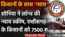 Chhattisgarh : Rajiv Gandhi Kisan NYAY Yojana लॉन्च, किसानों को मिलेंगे 7500 रुपये | वनइंडिया हिंदी