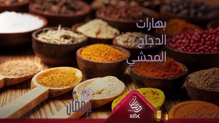 ما هي بهارات الدجاج المحشي؟