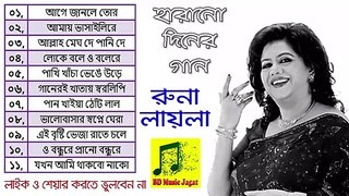 রুনা লায়লার এই গান গুলো একবার শুনলে বার বার | Runa Laila - Harano Diner Bangla Gaan