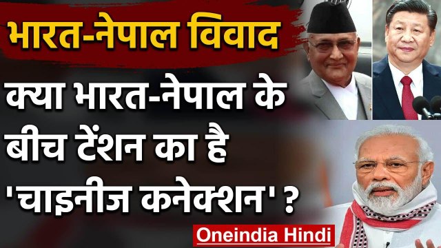 India-Nepal Dispute : क्या नेपाल का नया 'नक्शा' Made In China है? | KP Sharma Oli | वनइंडिया हिंदी