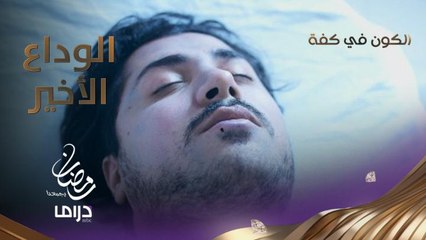 لحظات الوداع الأخيرة.. عندما ينهار الرجال لفقدان شقيقهم غدراَ..أخويا مات وراح