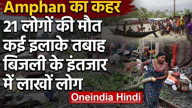 Super Cyclone Amphan Update : West Bengal और Odisha में कई इलाके तबाह, 21 की गई जान | वनइंडिया हिंदी