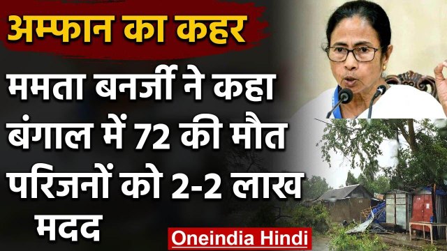Cyclone Amphan: Bengal में 72 लोगों की मौत, Mamata Banerjee बोलीं-PM Modi करें दौरा | वनइंडिया हिंदी