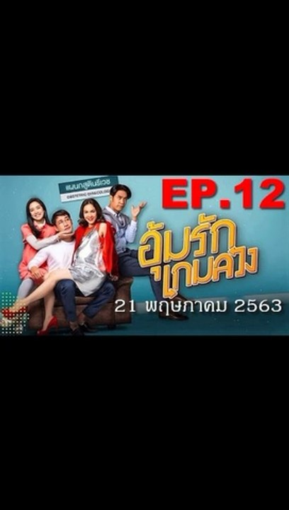 อุ้มรักเกมลวง EP.12 ตอนที่ 12 ย้อนหลัง วันที่ 21 พฤษภาคม 2563