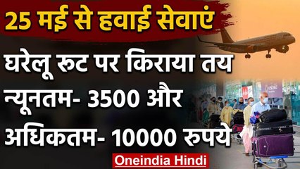 Domestic Flight Service पर बोले Hardeep Puri, Travel Time के हिसाब से Flight Fare | वनइंडिया हिंदी