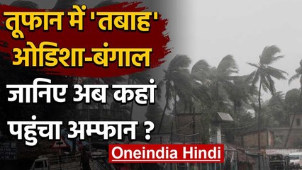 Cyclone Amphan: West Bengal और Odisha में तबाही, जानिए तूफान की ताजा स्थिति | वनइंडिया हिंदी