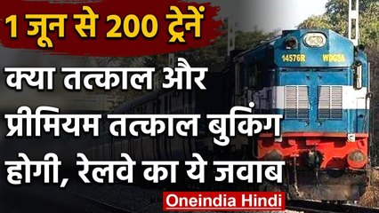 IRCTC: क्या मिलेंगे तत्काल और प्रीमियम तत्काल टिकट, Indian Railway का ये है जवाब  | वनइंडिया हिंदी