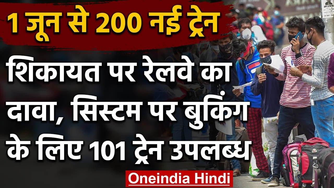 Indian Railway: 1 June चलेंगी Passenger Train, बुकिंग में परेशानी, रेलवे का ये दावा | वनइंडिया हिंदी