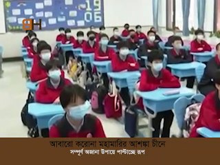 corona pandemic again in china । চীনে আবারো করোনা মহামারির আশঙ্কা