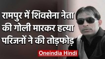 Uttar Pradesh के Rampur में शिवसेना नेता की गोली मारकर हत्या, परिजनों ने करा हंगामा | वनइंडिया हिंदी