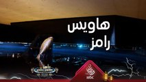 لماذا خاف رامز جلال من هاويس وكابوريا رامز مجنون رسمي