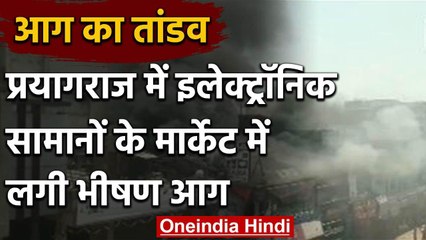 Prayagraj के इलेक्ट्रॉनिक्स की दुकान में लगी भीषण आग, मौके पर पुलिस और फायर ब्रिगेड | वनइंडिया हिंदी