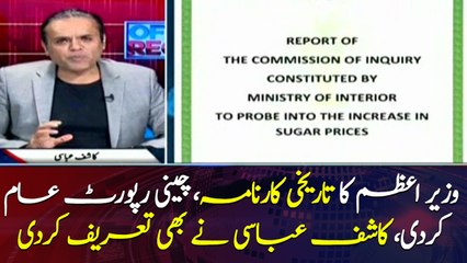 Download Video: Kashif Abbasi praises PM Imran Khan for publicizing sugar report