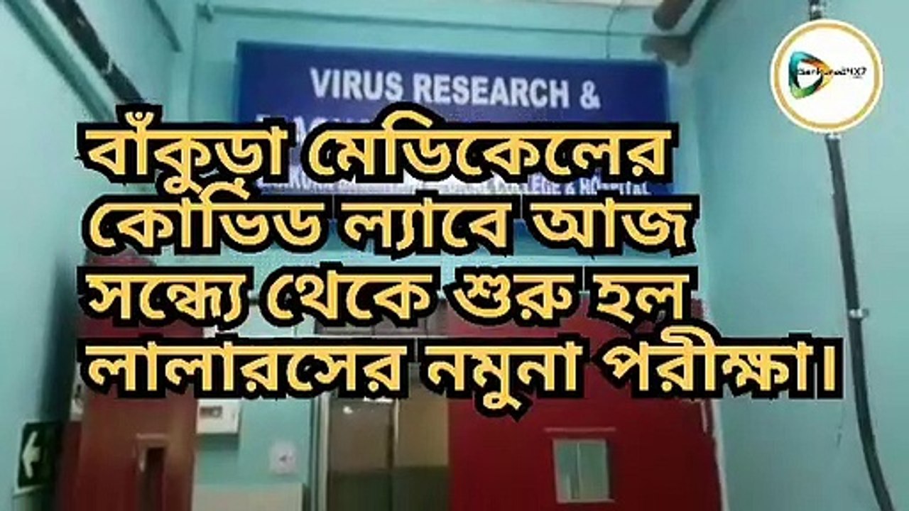 বাঁকুড়া মেডিকেলের কোভিড ল্যাবে আজ সন্ধ্যে থেকে শুরু হল লালারসের নমুনা পরীক্ষা।