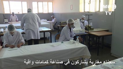سجناء مغاربة يشاركون في صناعة كمامات واقية