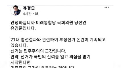 통합당 유경준 "미베인 교수 분석 오류, 부정선거 가능성 거의 없어" / YTN