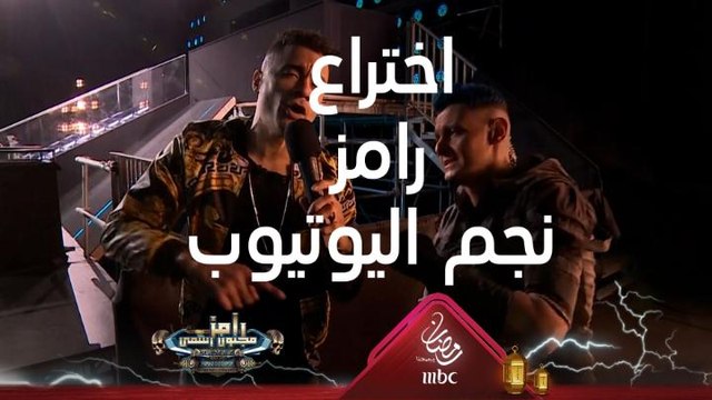 رامز جلال يحكي كيف اخترعت أغنية رامز جلال نجم اليوتيوب