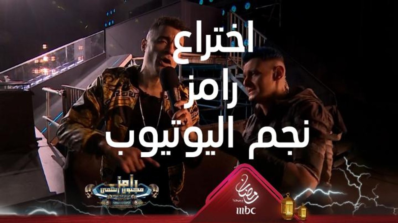 رامز جلال يحكي كيف اخترعت أغنية "رامز جلال نجم...