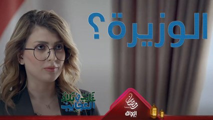 بس أشروله لغايب عالوزير والجنطة جاهزة