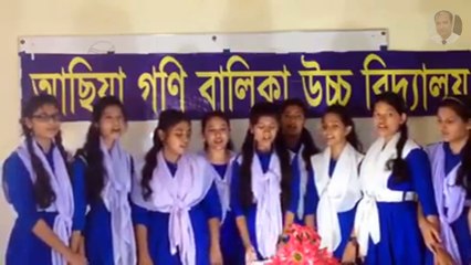 আছিয়া গনি বালিকা উচ্চ বিদ্যালয়ের ছাত্রিদের একটি অসাধারন ভাইরাল গান-আমাদের বাজে স্বভাব কোনদিন যাবে না