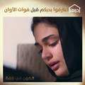 راح وما سمع مني كلمة حلوة.. عندما لا نعرف قيمة ما نملكه إلا بعد أن يضيع