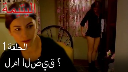 مسلسل اليتيمة الحلقة 1 - فوبيا سوزان من الطيران