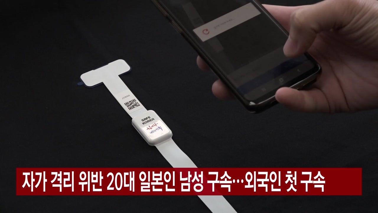 [YTN 실시간뉴스] 자가 격리 위반 20대 일본인 남성 구속...외국인 첫 구속 /...