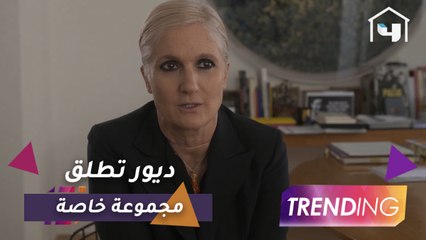 ديور تطلق مجموعة خاصة لمنطقة الشرق الاوسط