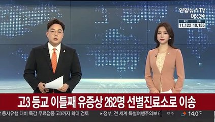 고3 등교 이틀째 유증상 262명 선별진료소로 이송