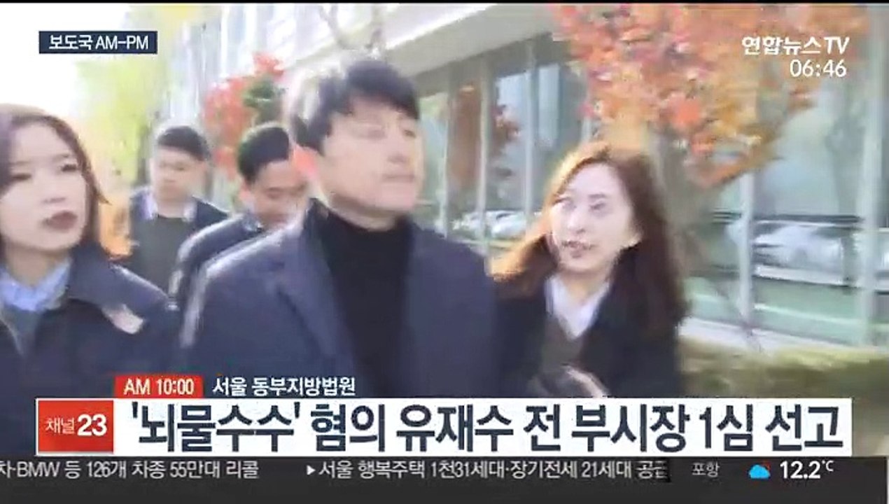[AM-PM] '뇌물수수' 혐의 유재수 전 부시장 1심 선고 外